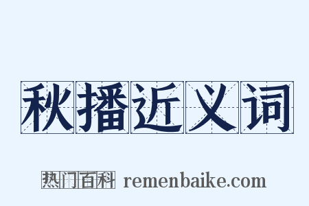 秋播近义词是什么意思的图片